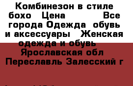 Комбинезон в стиле бохо › Цена ­ 3 500 - Все города Одежда, обувь и аксессуары » Женская одежда и обувь   . Ярославская обл.,Переславль-Залесский г.